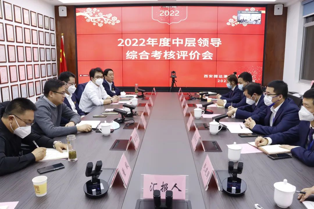 我公司召开2022年度中层领导综合考核评价会议