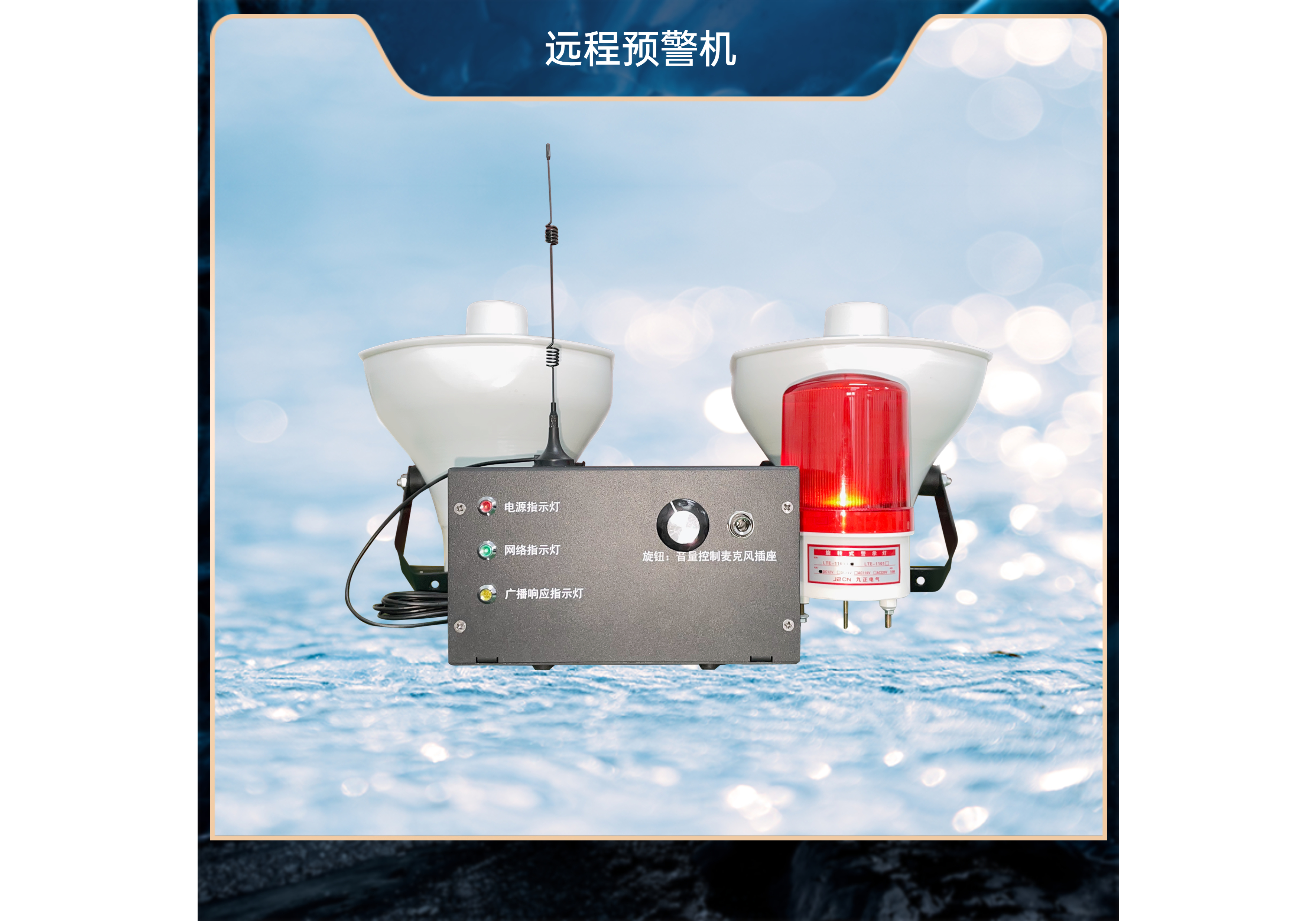 远程预警机