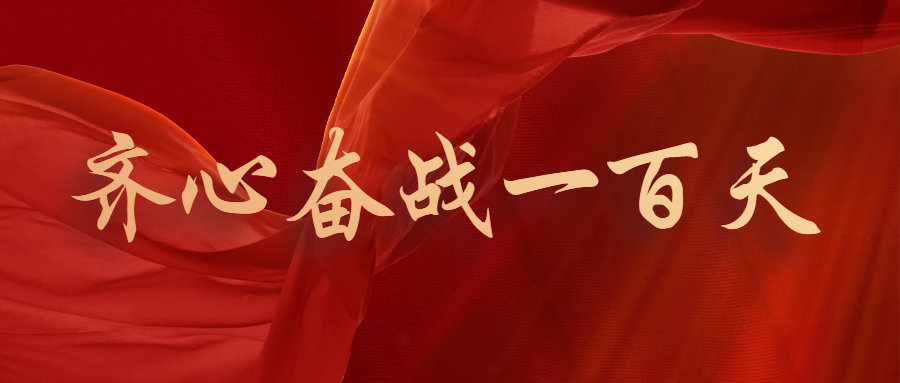 奋战一百天 | 我们这样干（二）