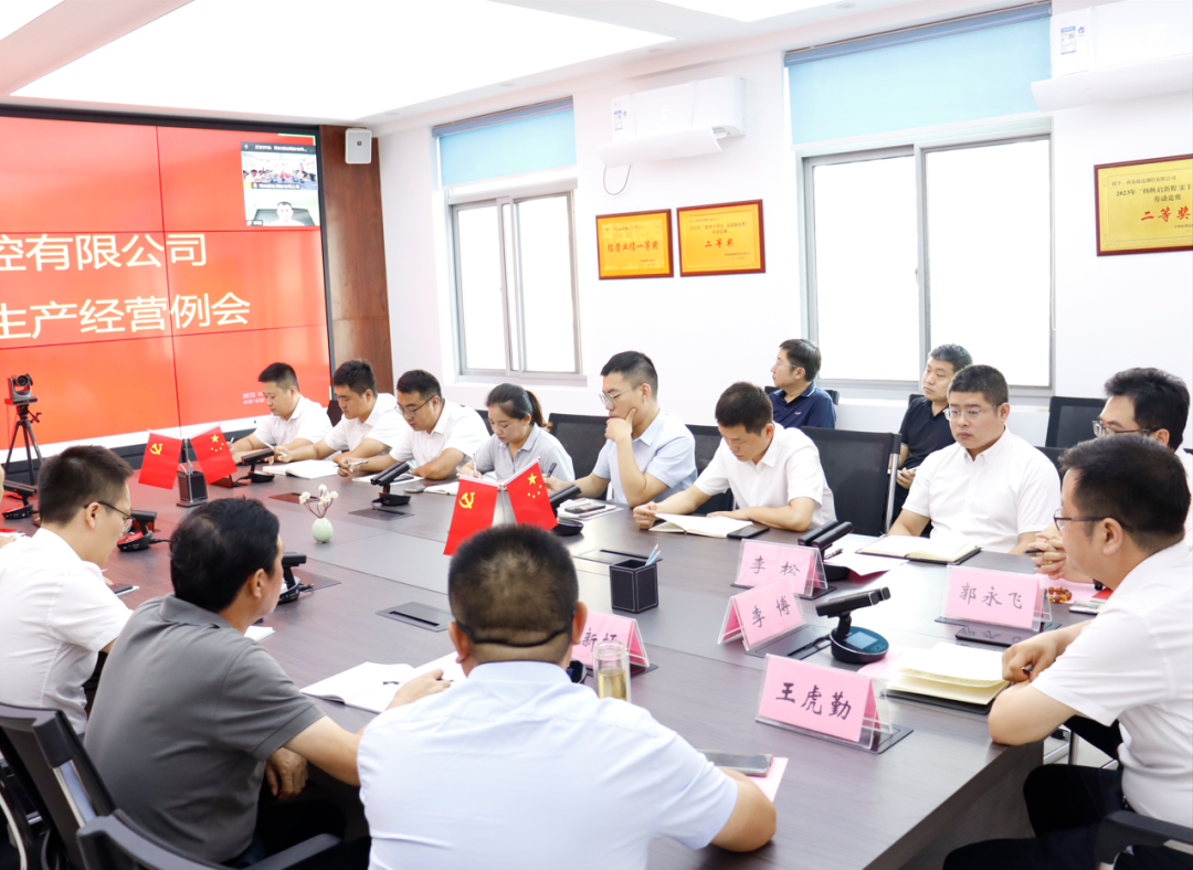 我公司召开2023年度7月生产经营例会
