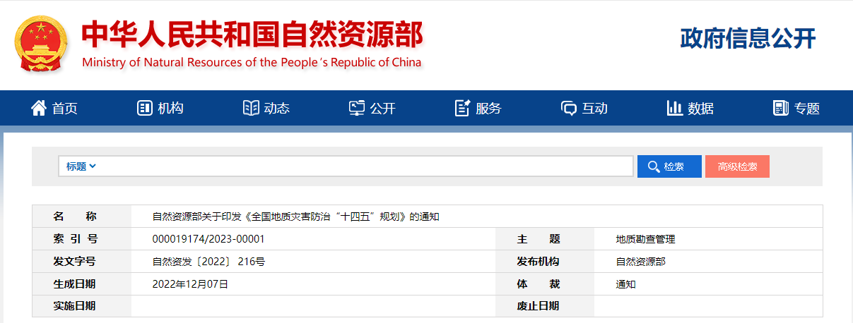 重磅！《全国地质灾害防治“十四五”规划》公布！