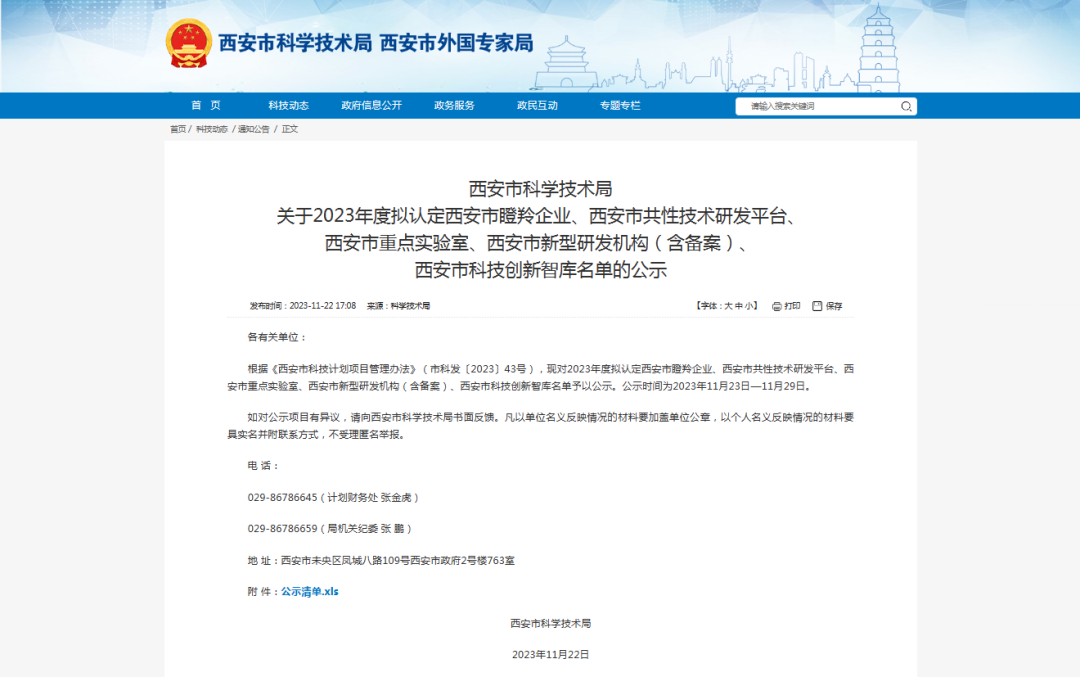 喜报 | 我公司荣获“2023年西安市瞪羚企业”荣誉称号