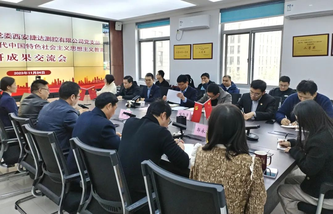西安捷达测控有限公司党支部召开主题教育成果交流会