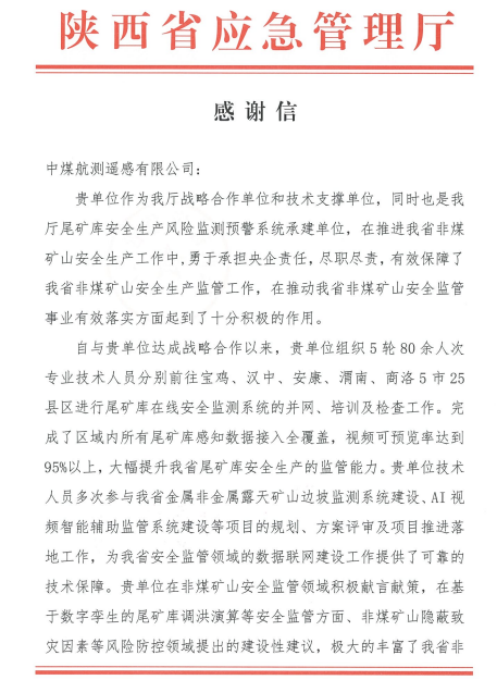 集团收到陕西省应急管理厅感谢信
