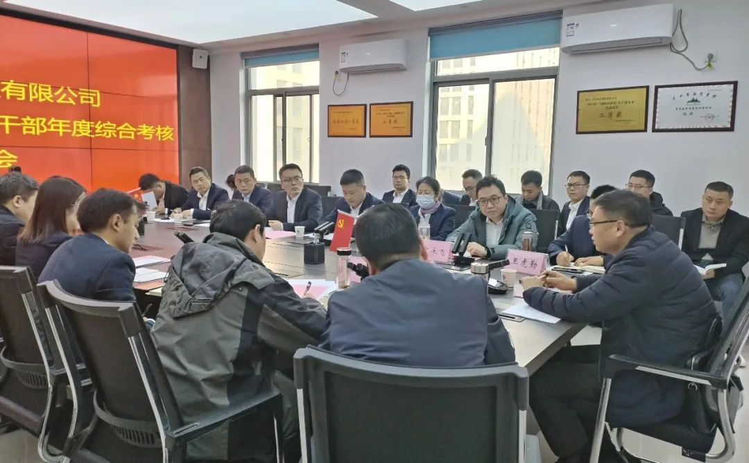 我公司召开2023年度中层干部年度综合考核评价会议