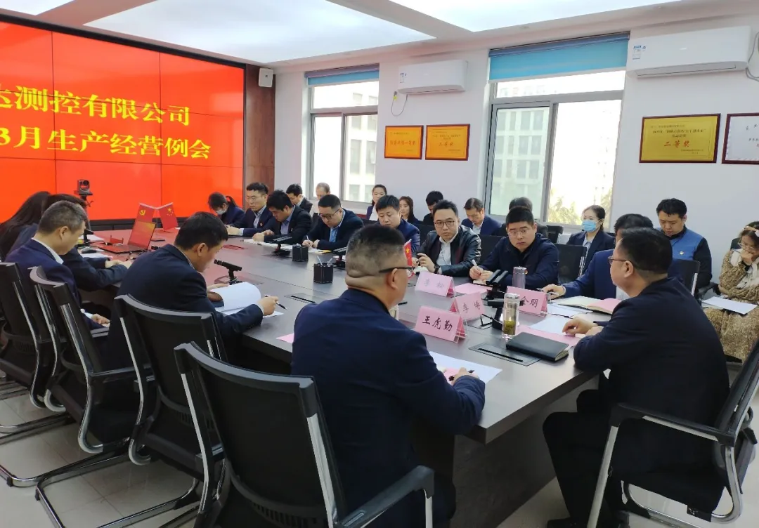我公司召开2024年度3月生产经营例会