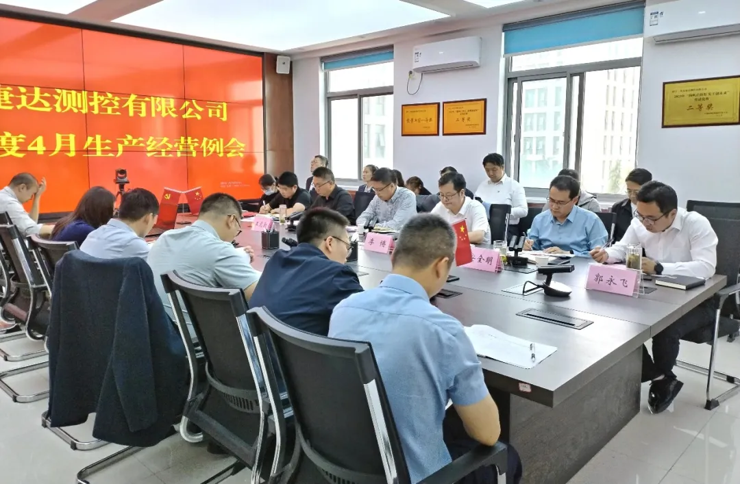 我公司召开2024年度4月生产经营例会