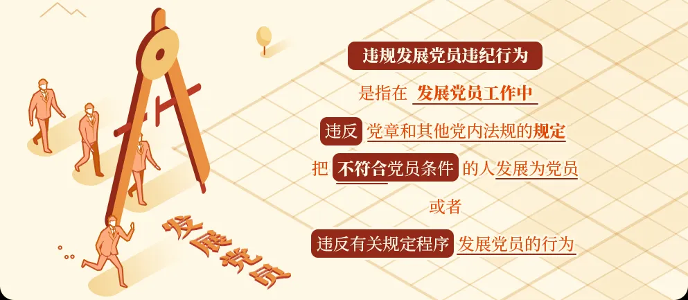 党纪学习十分钟 | 违规发展党员的处分规定