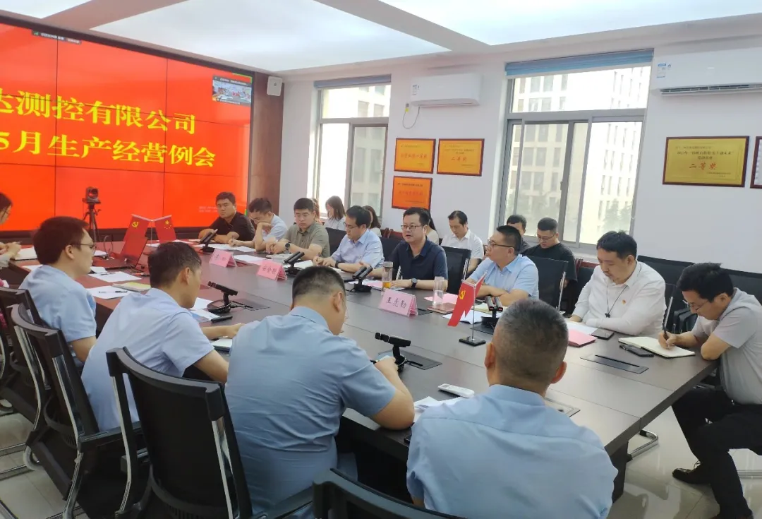 我公司召开2024年度5月生产经营例会