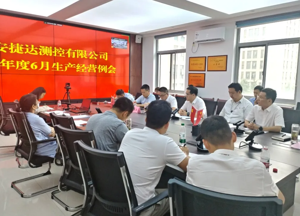 我公司召开2024年度6月生产经营例会