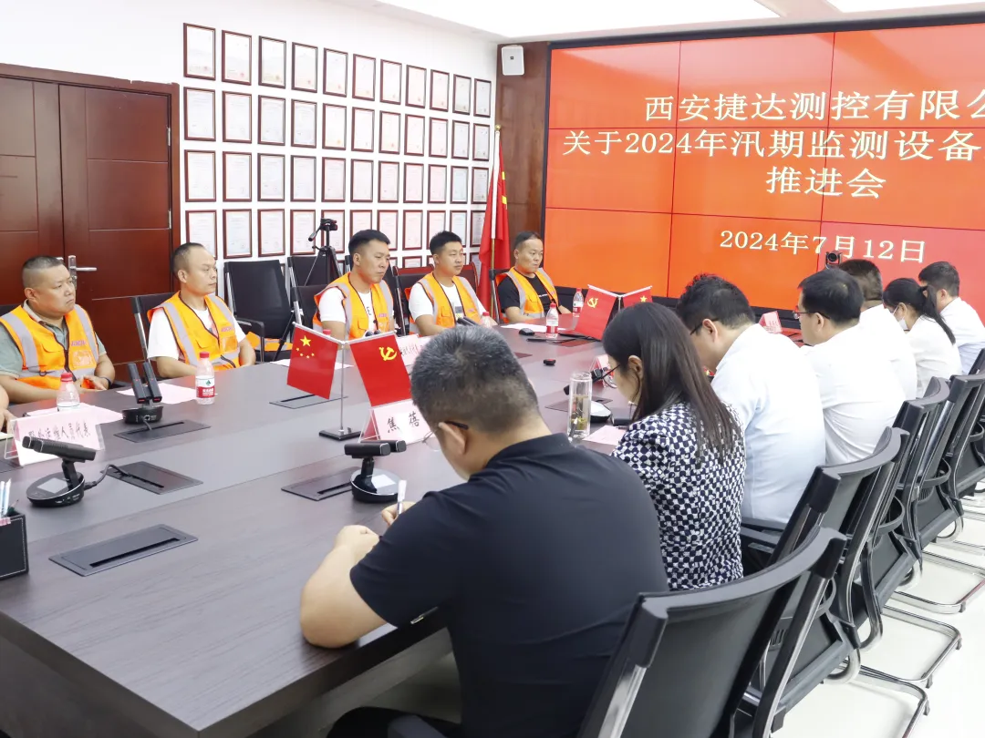 我公司组织召开2024年度汛期监测设备野外运维工作推进会
