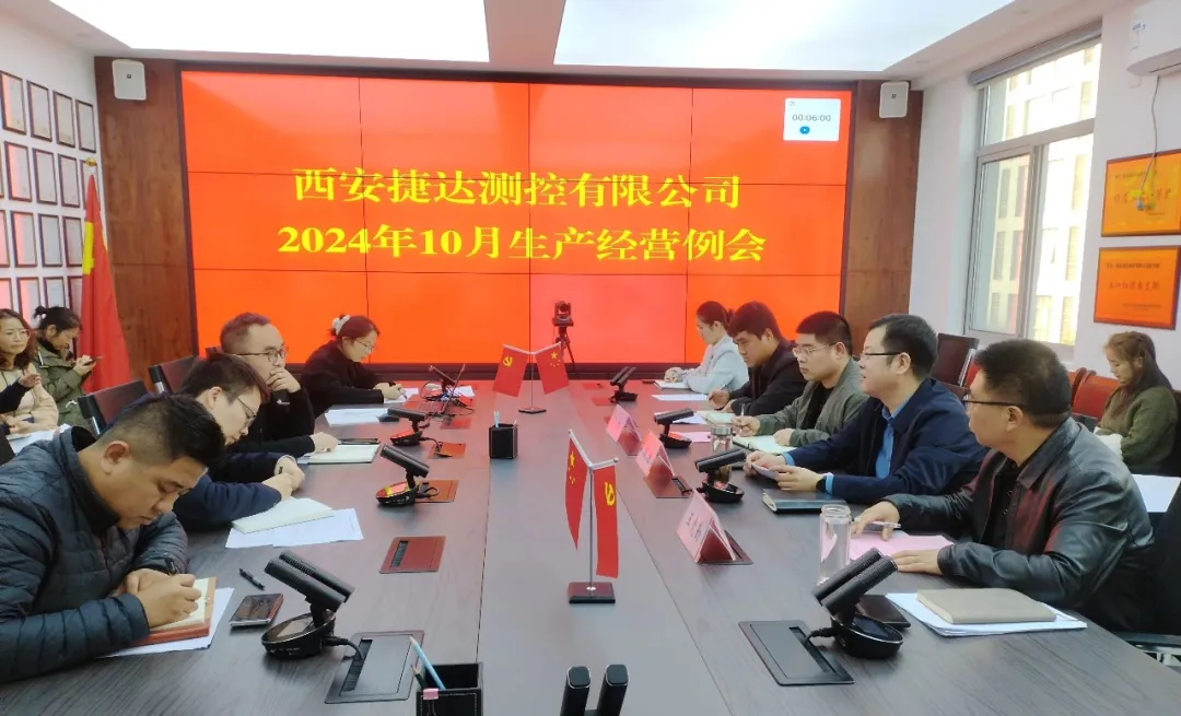 我公司召开2024年10月生产经营例会