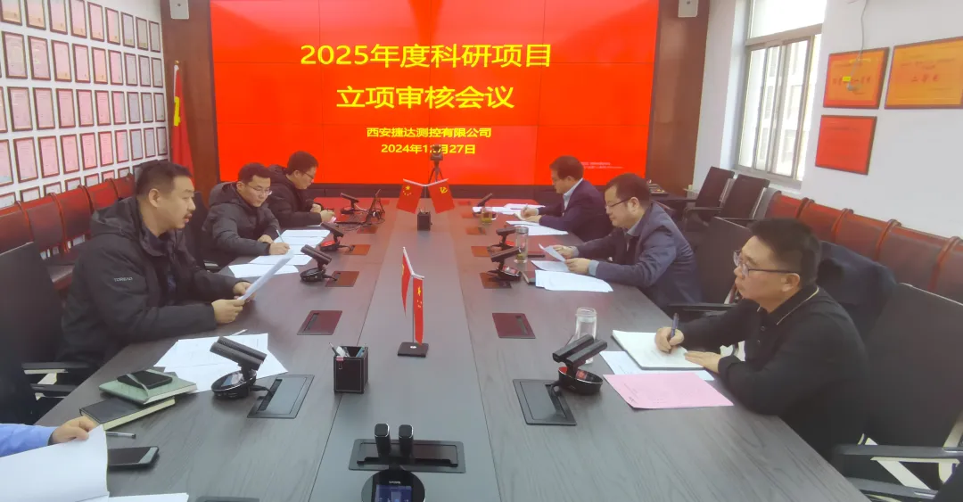 我公司召开2025年科研项目立项评审会