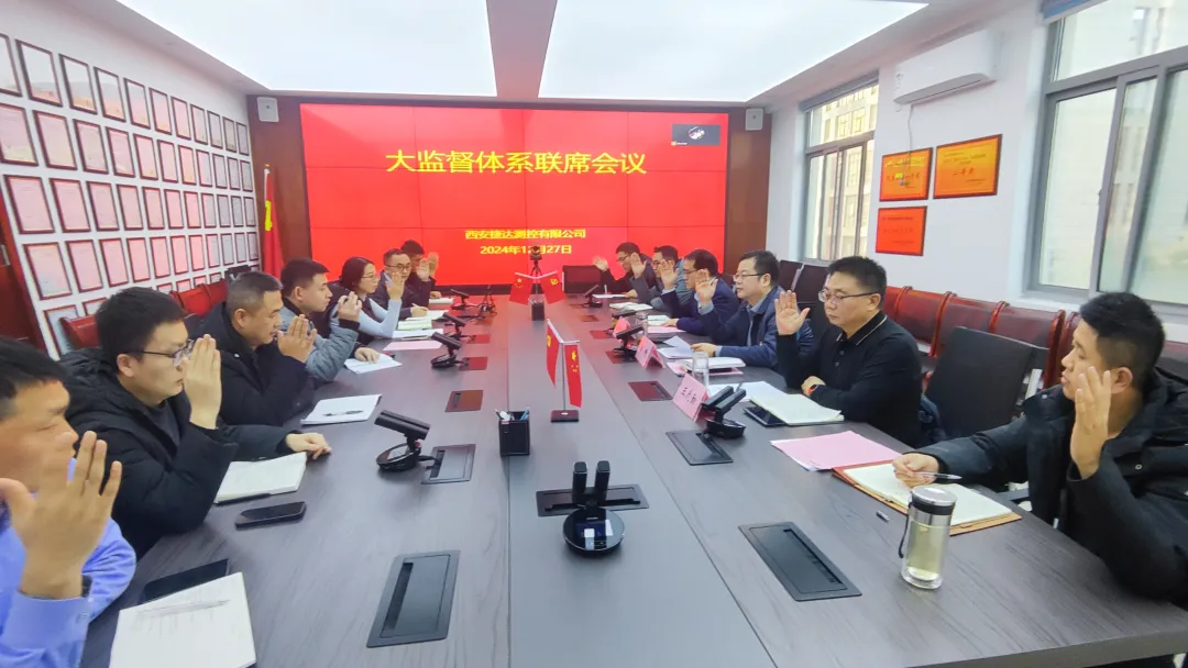 我公司召开大监督体系工作会议