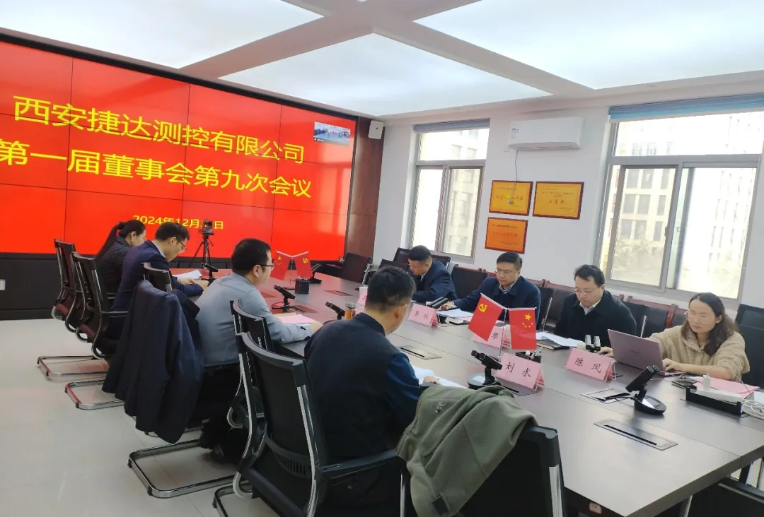 西安捷达测控有限公司召开第一届第九次董事会议及2024年第四次股东会议