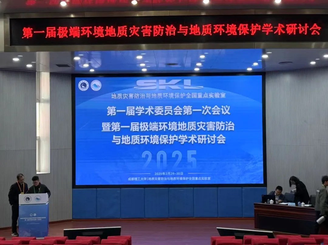 我公司受邀出席第一届学术委员会第一次会议暨第一届极端环境地质灾害防治与地质环境保护学术研讨会并做学术报告