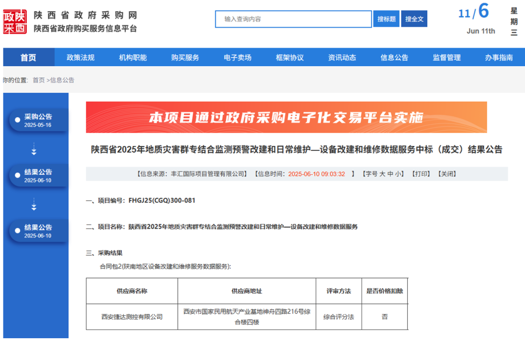 煤航捷达测控公司承担2025年陕南片区地质灾害监测预警过保设备运维任务