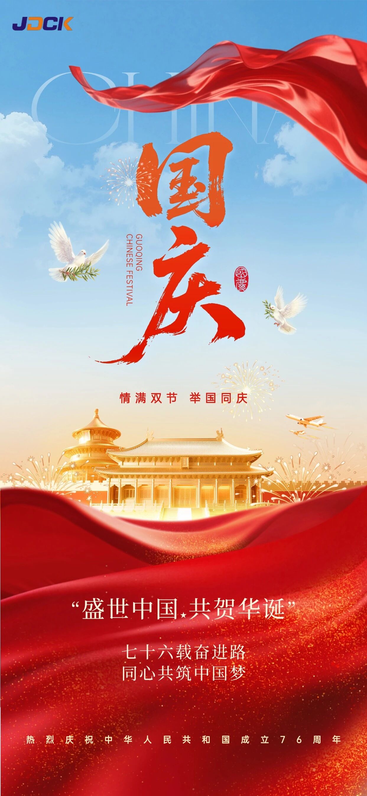 热烈庆祝中华人民共和国成立76周年！