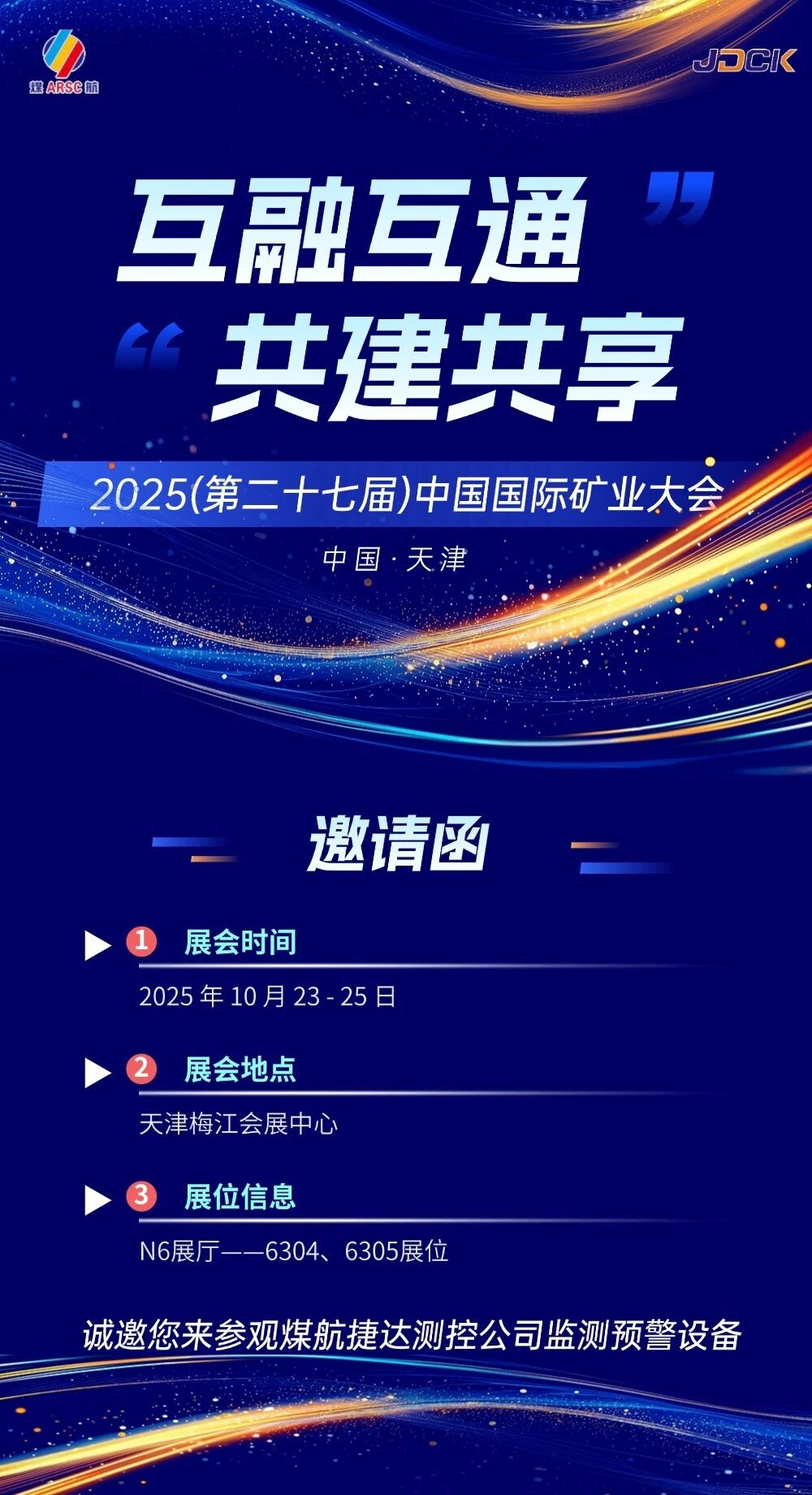 2025(第二十七届)中国国际矿业大会诚邀您来参观